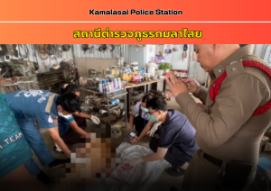 ตรวจสถานที่เกิดเหตุ คนนอนเสียชีวิต