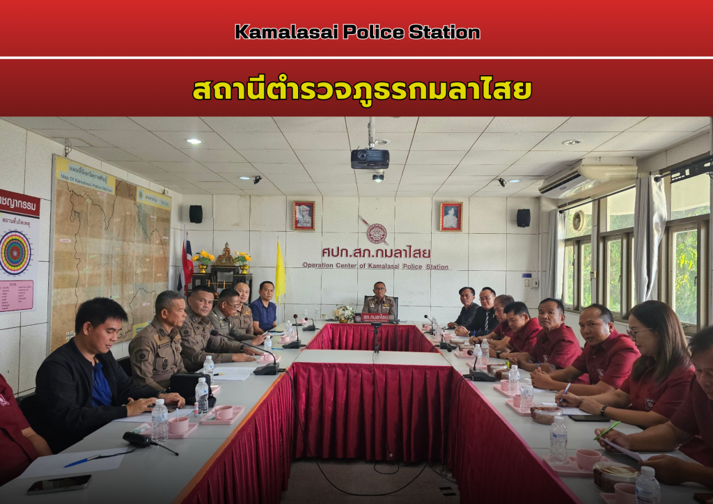 ประชุมคณะกรรมการ กต.ตร.สภ.กมลาไสย