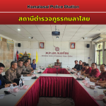 ประชุมคณะกรรมการ กต.ตร.สภ.กมลาไสย