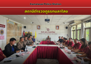 ประชุมคณะกรรมการ กต.ตร.สภ.กมลาไสย