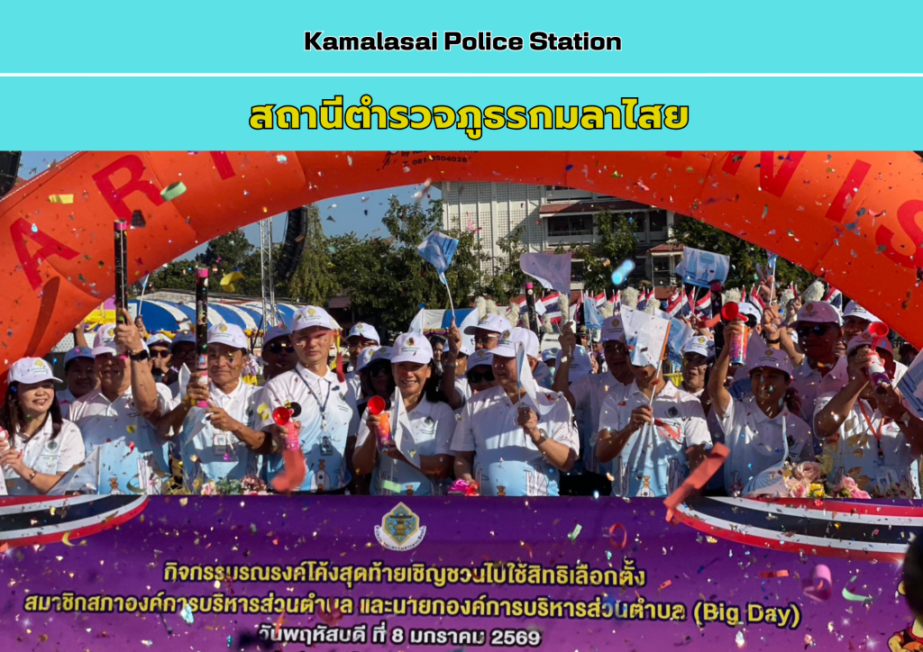 ร่วมณรงค์โค้งสุดท้ายเชิญชวนไปใช้สิทธิ์ เลือกตั้ง อบต.